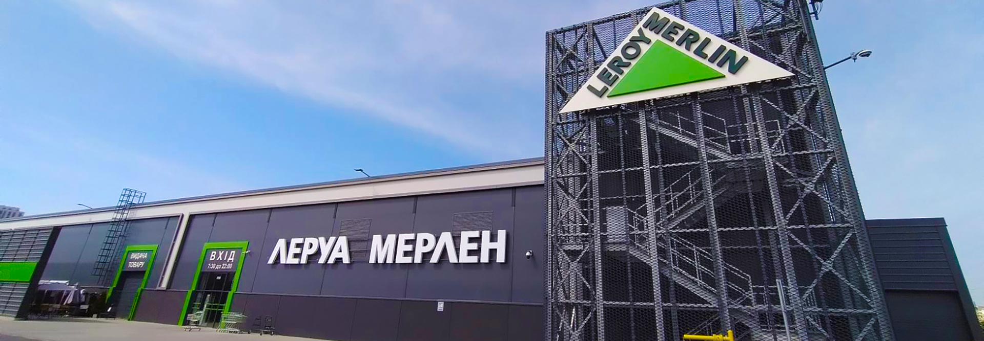 Hypermarket of building materials Leroy Merlin